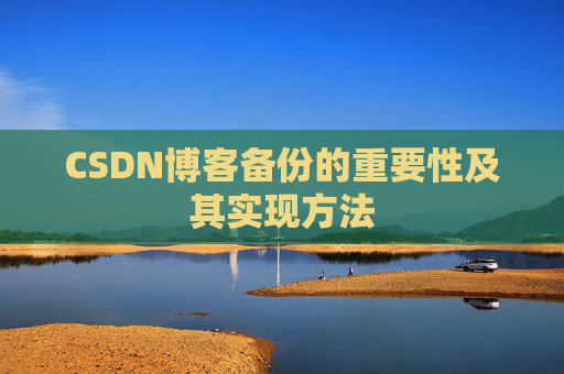 CSDN博客备份的重要性及其实现方法